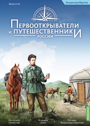 Первооткрыватели и путешественники России №45, Владимир Обручев