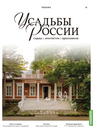 Усадьбы России: судьбы, архитектура, вдохновение №18, Усадьба Рязанка