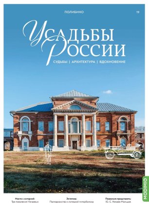 Усадьбы России: судьбы, архитектура, вдохновение №19, Усадьба Полибино