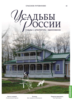 Усадьбы России: судьбы, архитектура, вдохновение №22, Усадьба Спасское-Лутовиново