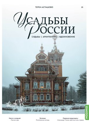 Усадьбы России: судьбы, архитектура, вдохновение №25, Усадьба Асташово