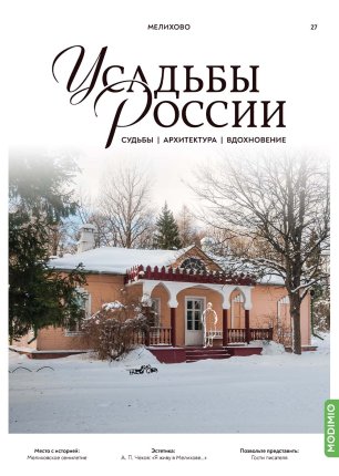 Усадьбы России: судьбы, архитектура, вдохновение №27, Усадьба Мелихово