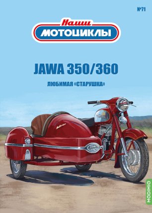 Наши мотоциклы №71, Jawa 350/360/00/01