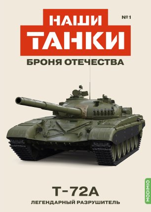 Наши Танки №1, Т-72А