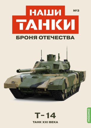 Наши Танки №3, T-14