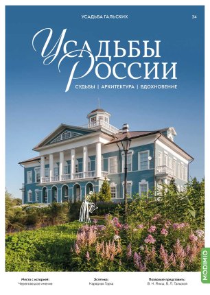 Усадьбы России: судьбы, архитектура, вдохновение №34, Усадьба Гальских (Череповец)