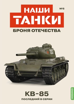 Наши Танки №5, КВ-85
