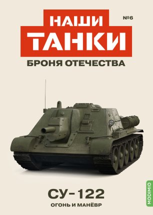 Наши Танки №6, СУ-122
