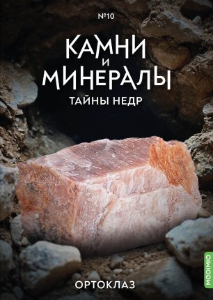 Выпуск №10. Камни и минералы. Тайны недр, Ортоклаз