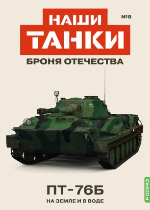 Наши Танки №8, ПT-76Б