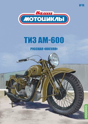 Наши мотоциклы №74, ТИЗ АМ-600