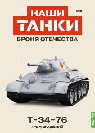 Наши Танки №9, T-34-76