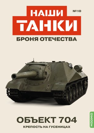 Наши Танки №10, Oбъект 704