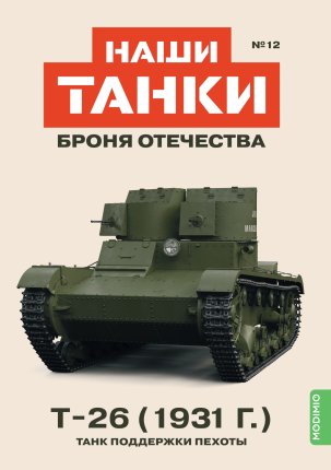 Наши Танки №12, T-26