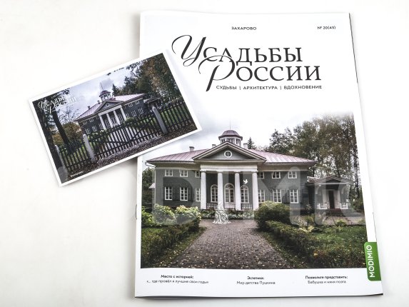 Усадьбы России: судьбы, архитектура, вдохновение №43, Усадьба Захарово