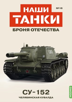 Наши Танки №16, СУ-152