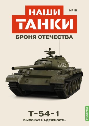 Наши Танки №18, T-54-1