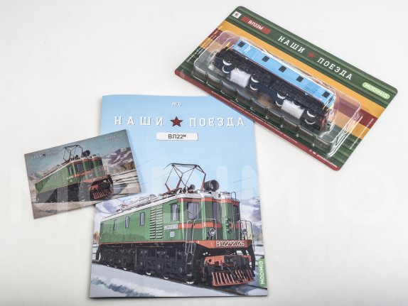 Наши поезда № 6, ВЛ22м