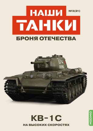 Наши Танки №21, KB-1С