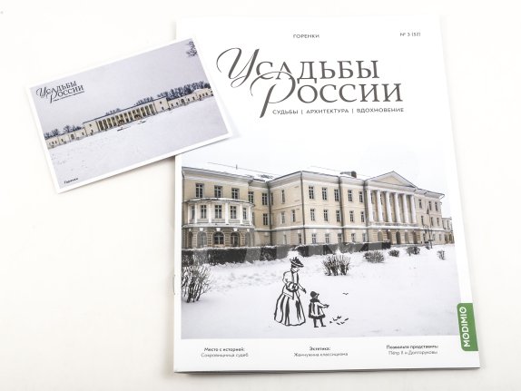 Усадьбы России: судьбы, архитектура, вдохновение №52, Усадьба Горенки