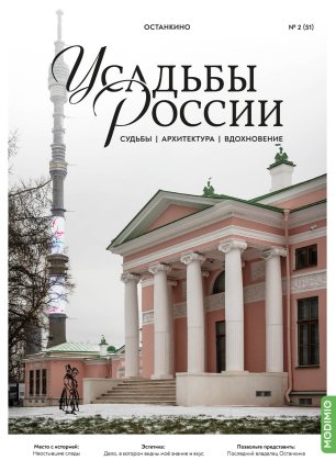 Усадьбы России: судьбы, архитектура, вдохновение №51, Усадьба Останкино