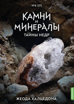 Выпуск №27. Камни и минералы. Тайны недр, Жеода халцедона