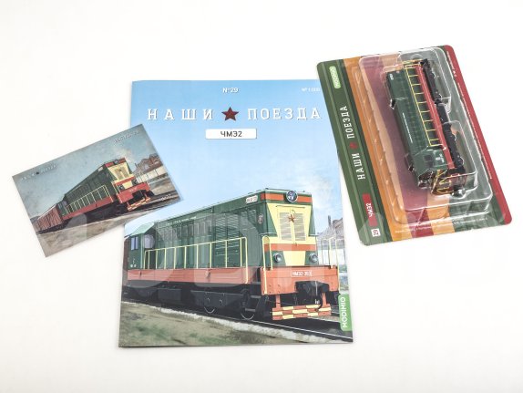 Наши поезда №29, ЧМЭ2