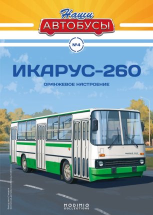 Наши Автобусы №4, Икарус-260 Наши Автобусы (MODIMIO) в масштабе 1:43