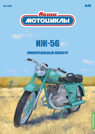 Наши мотоциклы №86, ИЖ-56