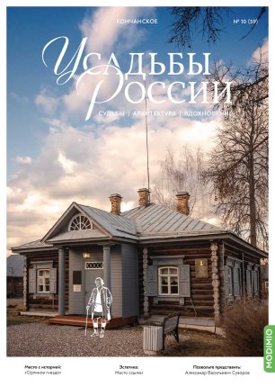 Усадьбы России: судьбы, архитектура, вдохновение №59, Усадьба Кончанское