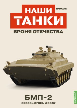 Наши Танки №28, БМП-2