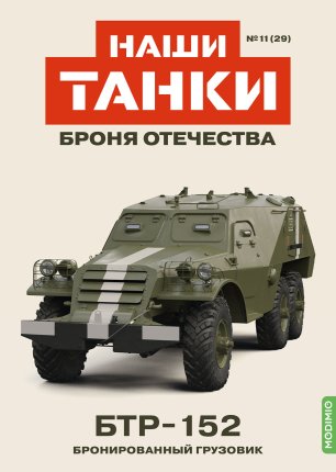 Наши Танки №29, БТР-152