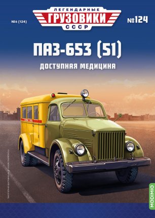 Легендарные грузовики СССР №124, ПАЗ-653 (51) Легендарные грузовики СССР в масштабе 1:43