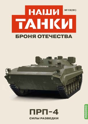 Наши Танки №31, ПРП-4