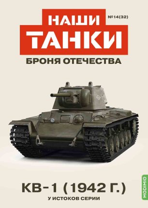 Наши Танки №32, KВ-1 (1942)