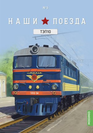 Наши поезда № 5, ТЭП10