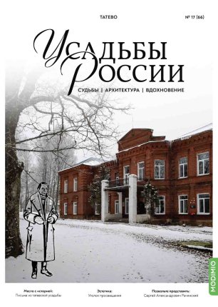 Усадьбы России: судьбы, архитектура, вдохновение №66, Усадьба Татево
