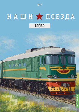 Наши поезда № 7, ТЭП 60