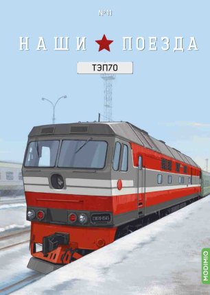 Наши поезда № 11, ТЭП70