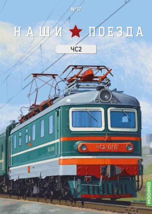 Наши поезда №17, ЧС2