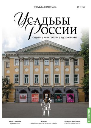 Усадьба Остермана. Усадьбы России № 68. Усадьбы России