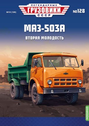 Легендарные грузовики СССР №128, МАЗ-503А Легендарные грузовики СССР в масштабе 1:43