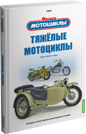 Том 1. Тяжёлые мотоциклы. Воронцов А. Е. MODIMIO