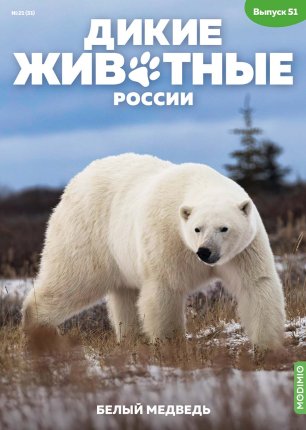 Дикие животные России № 51: Белый медведь Дикие животные России