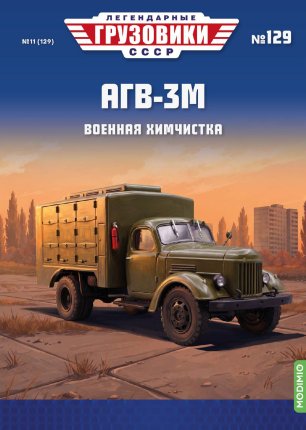 Легендарные грузовики СССР №129, АГВ-3М Легендарные грузовики СССР в масштабе 1:43