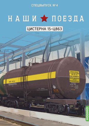 Наши поезда, Спецвыпуск №4, Цистерна 15-Ц863 Наши поезда (MODIMIO) в масштабе 1:87