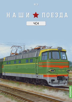 Наши поезда № 9, ЧС4