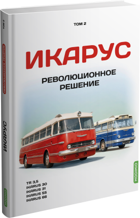 Икарус. Том 2. Революционное решение. Шелепенков М.А. MODIMIO