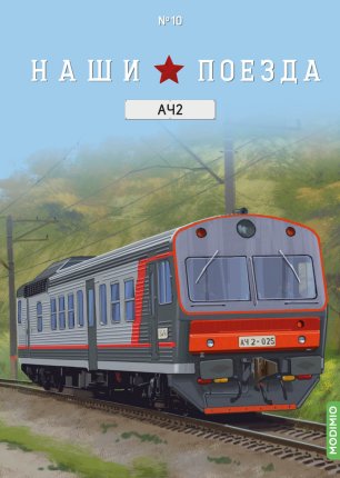 Наши поезда № 10, АЧ2