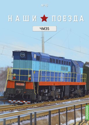Наши поезда №16, ЧМЭ5